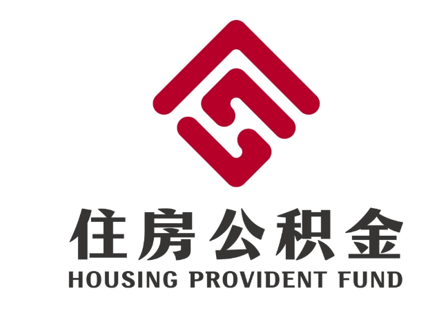 会文镇住房公积金代提